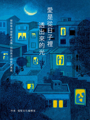 cover image of 愛是從日子裡透出來的光